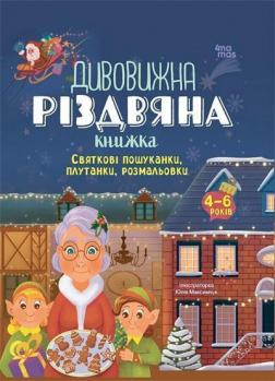 Купити Дивовижна різдвяна книжка: святкові пошуканки, плутанки, розмальовки Юлія Максимчук