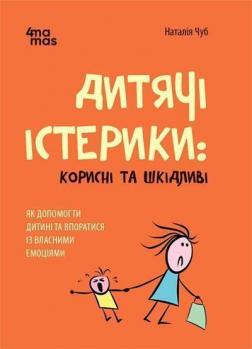 Купити Дитячі істерики: корисні та шкідливі. Як допомогти дитині та впоратися із власними емоціями Наталія Чуб