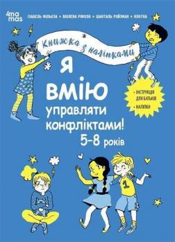 Купить Я вмію управляти конфліктами! 5–8 років. Книжка з наліпками Изабель Филльоза, Шанталь Ройзман