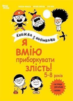 Купити Я вмію приборкувати злість! 5–8 років. Книжка з наліпками Ізабель Філльоза, Віржіні Лімузен