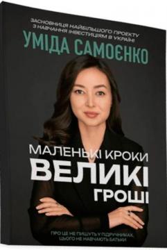 Купить Маленькі кроки – великі гроші Умида Самоенко