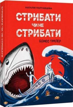 Купить Стрибати чи не стрибати? Наталия Полтавцева