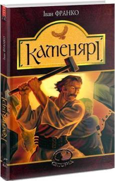 Купить Каменярі: вірші та поеми (Світовид) Иван Франко