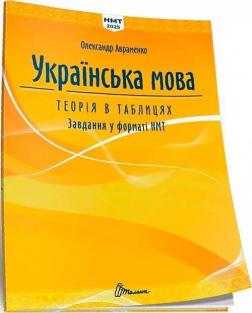 Купить Українська мова. Теорія в таблицях. Завдання у форматі НМТ Александр Авраменко