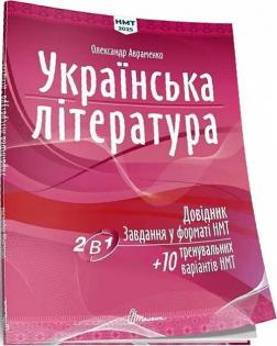 Купить Українська література: Довідник. Завдання у форматі НМТ Александр Авраменко