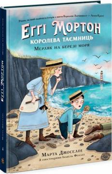 Купити Еґґі Мортон. Мерляк на березі моря. Книга 4 Марта Жослен