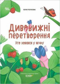 Купити Дивовижні перетворення. Хто ховався у яєчку Юлія Пеліхова