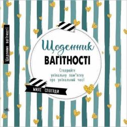 Купити Щоденник вагітності Колектив авторів