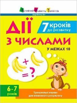 Купити 7 кроків до розвитку. Дії з числами Наталія Коваль