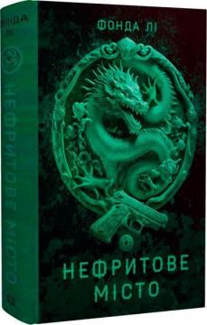 Купити Сага Зеленої Кістки. Нефритове місто. Книга 1 Фонда Лі