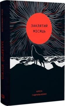 Купить Заклятий місяць Алиса Гаврильченко