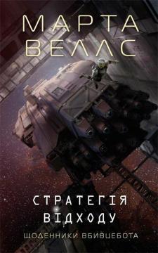 Купити Щоденники вбивцебота. Книга 4. Стратегія відходу Марта Веллс