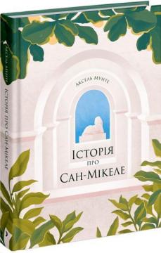 Купить Історія про Сан Мікеле Аксель Мунте