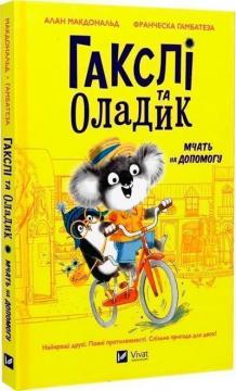 Купить Гакслі та Оладик мчать на допомогу Алан Макдональд