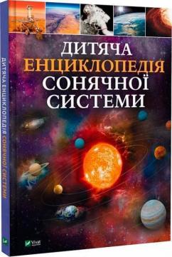 Купить Дитяча енциклопедія Сонячної системи Клаудия Мартин