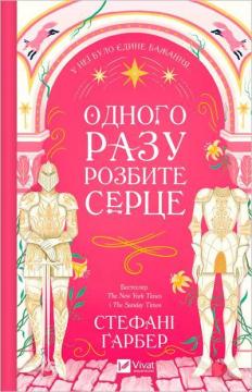 Купити Одного разу розбите серце Стефані Ґарбер