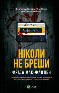 Купити Ніколи не бреши Фріда Мак-Фадден