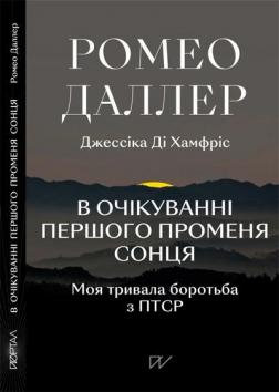 Купить В очікуванні першого променя сонця: Моя тривала боротьба з ПТСР Ромео Даллер, Джессика Ди Хамфрис