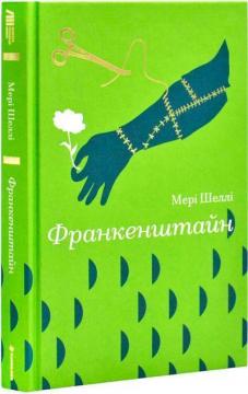 Купити Франкенштайн Мері Шеллі