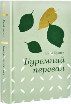 Купити Буремний перевал Емілі Бронте