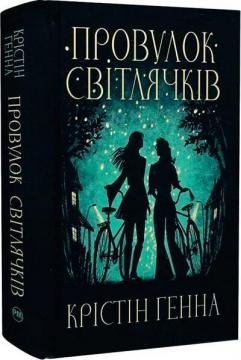 Купити Провулок Світлячків. Книга 1 Крістін Генна