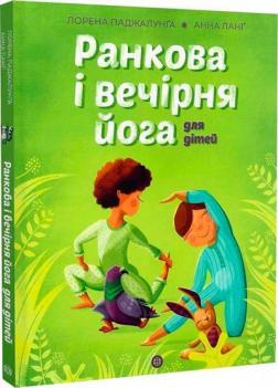 Купити Ранкова і вечірня йога Лорена Паджалунга