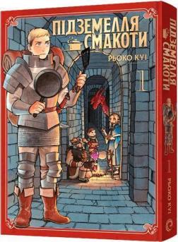 Купити Підземелля смакоти. Омнібус 1 (Томи 1–2) Рьоко Куі