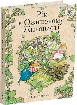 Купити Ожиновий живопліт. Рік в Ожиновому Живоплоті Джилл Барклем