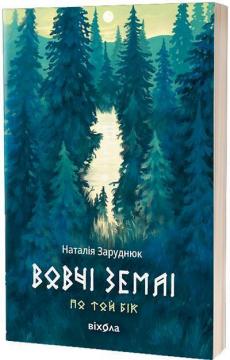 Купити Вовчі землі. По той бік Наталія Заруднюк