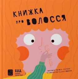 Купити Книжка про волосся Маріона Толоса Сістере