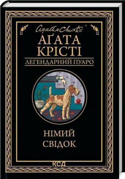 Купити Німий свідок. Легендарний Пуаро Аґата Крісті