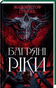 Купити Багряні ріки Жан-Крістоф Гранже