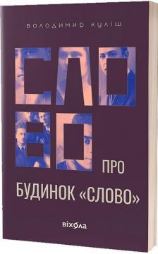 Купить Слово про будинок «Слово» Владимир Кулиш