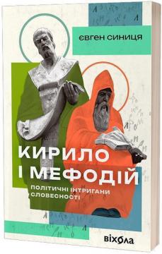 Купити Кирило і Мефодій. Політичні інтригани словесності Євген Синиця