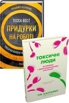 Купить Комплект книг «Виживання серед токсичних людей» Тесса Уэст, Тим Кантофер