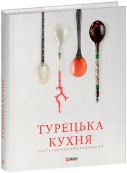 Купити Турецька кухня з багатовіковими рецептами Колектив авторів