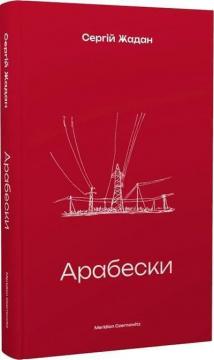 Купити Арабески Сергій Жадан