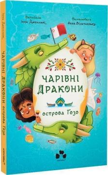 Купити Чарівні Дракони осторова Ґозо Інна Данилюк