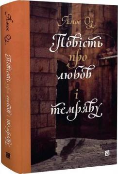 Купить Повість про любов і темряву Амос Оз