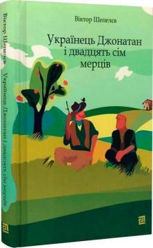 Купить Українець Джонатан і двадцять сім мерців Виктор Шепелев