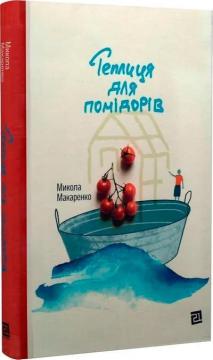 Купити Теплиця для помідорів Микола Макаренко