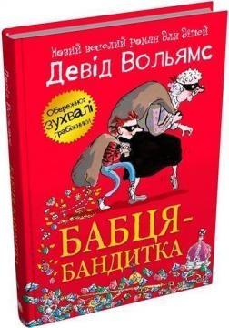 Купити Бабця-бандитка Девід Вольямс