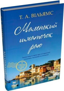 Купити Маленький шматочок раю. Книга 1 Т. А. Вільямс