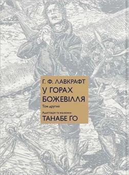 Купить У горах божевілля. Том 2 Говард Лавкрафт, Танабе Го