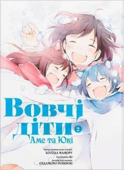 Купить Вовчі діти Аме та Юкі. Том 2 Хосада Мамору, Садамото Йошиюки