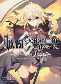 Купить Доля – Основний наказ. Тлінна Зоря. Том 2 TYPE-MOON