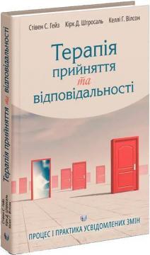 Купити Терапія прийняття та відповідальності. Процес і практика усвідомлених змін Келлі Вілсон, Стівен Гейз, Кірк Штросаль