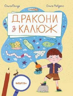 Купити Дракони з калюж Ольга Пінчук