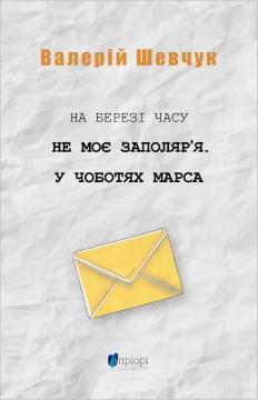 Купити На березі часу. Не моє Заполяр’я. У чоботях Марса Валерій Шевчук