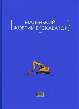 Купить Маленький жовтий екскаватор Коллектив авторов